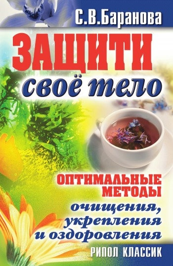 Оптимальные методы очищения, укрепления и оздоровления