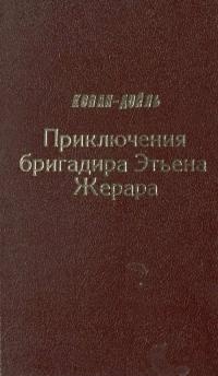 Приключения бригадира Этьена Жерара
