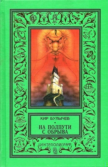 На полпути с обрыва