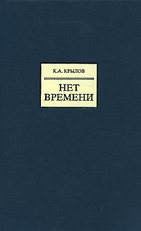 Нет времени