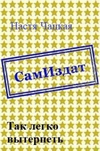 Так легко вытерпеть [СИ]