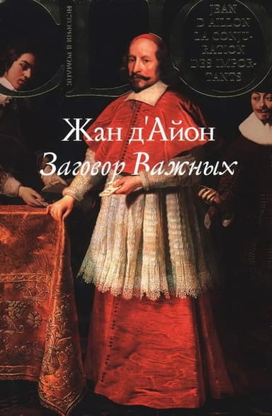 Заговор Важных