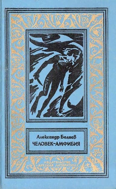 Человек-амфибия