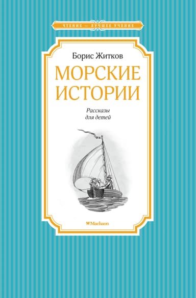 Морские истории (Рассказы)