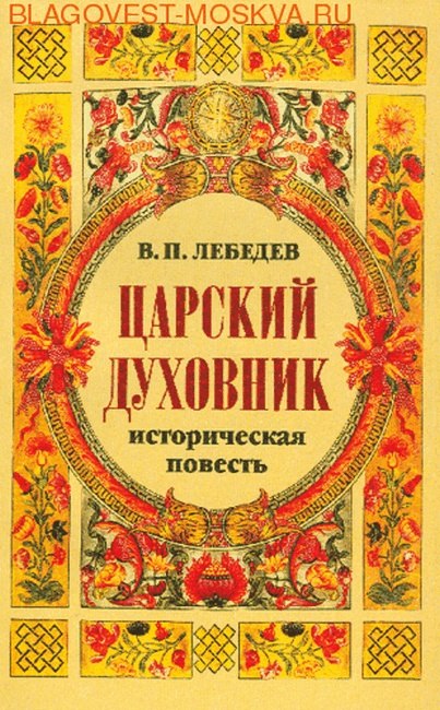 Царский духовник