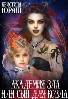 Академия Зла, или сын для козла (СИ)