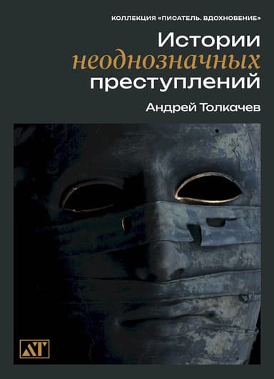 Истории неоднозначных преступлений