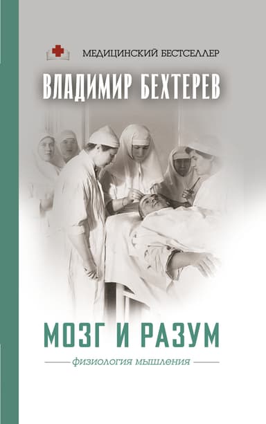 Мозг и разум. Физиология мышления