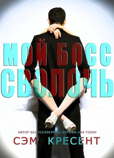 Мой босс - сволочь (ЛП)