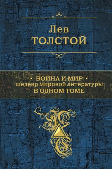 Война и мир