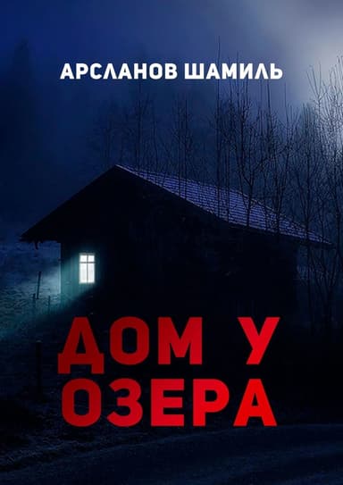Дом у озера