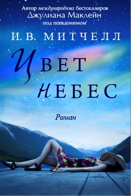 Цвет небес
