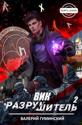 Вик Разрушитель 2