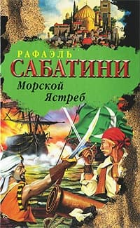 Морской ястреб (др. изд.)