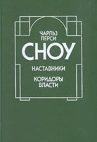 Наставники