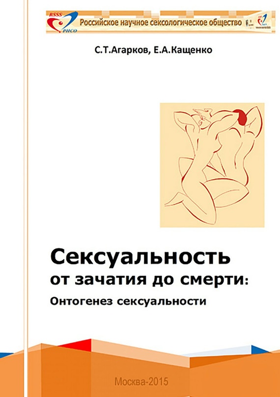 Сексуальность от зачатия до смерти: онтогенез сексуальности