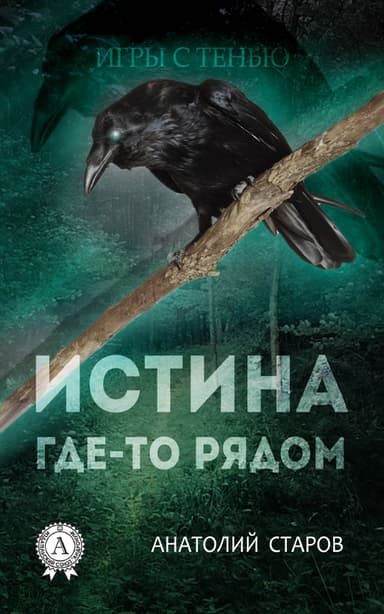 Истина где-то рядом (СИ)