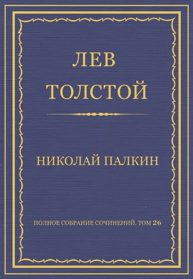 Полное собрание сочинений. Том 26. Произведения 1885–1889 гг. Николай Палкин