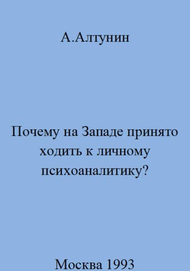 Почему на Западе принято ходить к личному психоаналитику