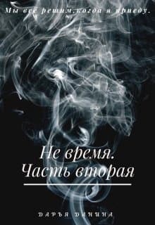 Не время. Часть вторая
