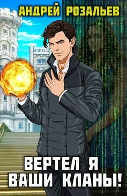 Вертел я ваши кланы! Том 1 и 2 (СИ)