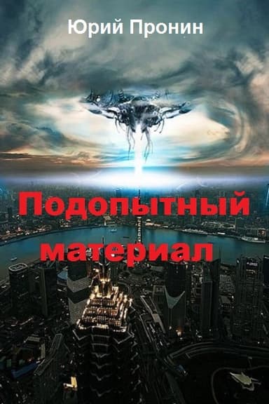 Подопытный материал (СИ)