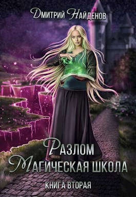 Магическая школа. Книга вторая