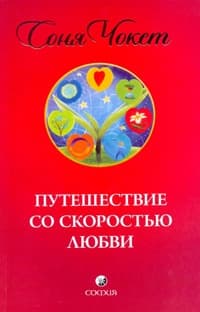 Путешествие со скоростью любви