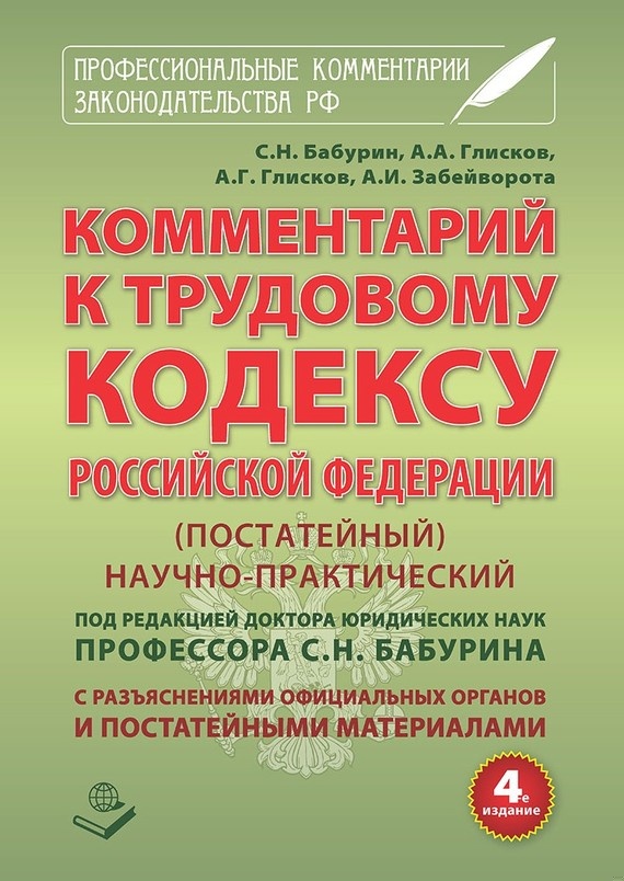 Комментарий к Трудовому кодексу Российской Федерации. Постатейный. Научно-практический. С разъяснениями официальных органов и постатейными материалам