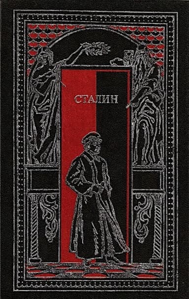 Сталин в воспоминаниях современников и документах эпохи