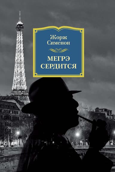 Том 10. Мегрэ сердится. Судьба семьи Малу