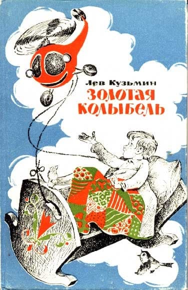 Золотая колыбель