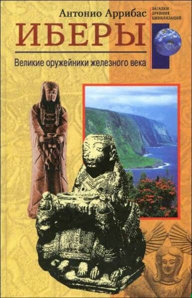 Иберы