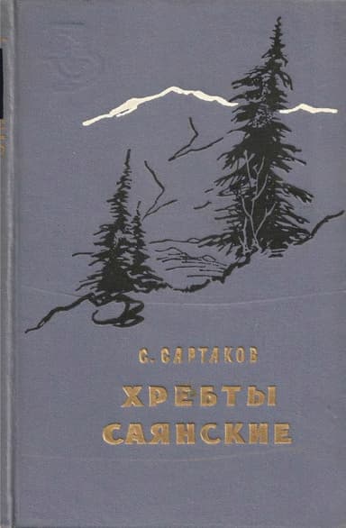 Хребты Саянские. Книга 3: Пробитое пулями знамя