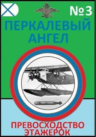 Превосходство этажерок (СИ)