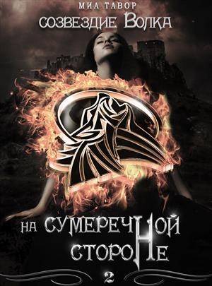 На Сумеречной Стороне. Часть 2