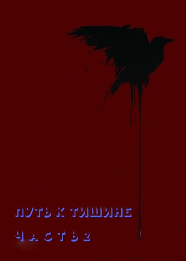 Путь к тишине. Часть 2 (СИ)