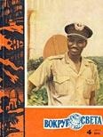Журнал «Вокруг Света» №04 за 1963 год