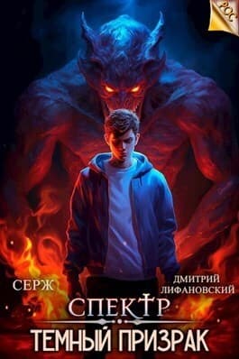 Темный Призрак (СИ)