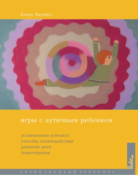 Игры с аутичным ребенком