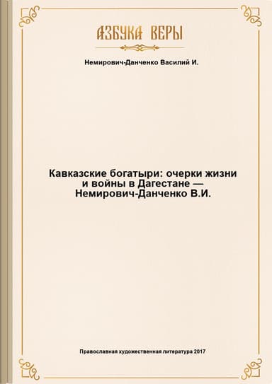 Кавказские богатыри: очерки жизни и войны в Дагестане