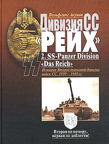 Дивизия СС  «Рейх». История Второй танковой дивизии войск СС. 1939-1945 гг.