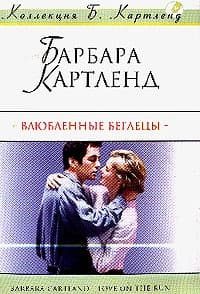Влюбленные беглецы
