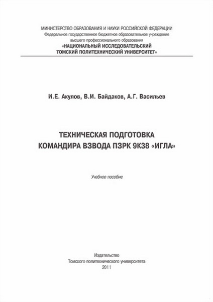 Техническая подготовка командира взвода ПЗРК 9К38 «Игла»