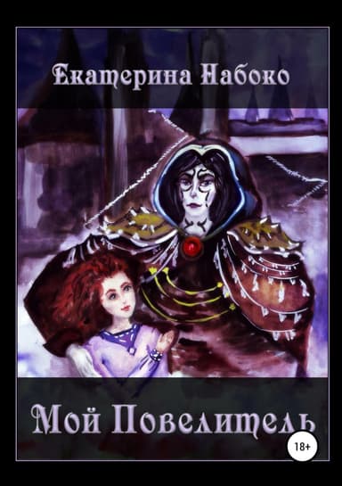 Мой Повелитель(СИ)