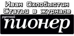 Статьи в журнале «Русский Пионер»