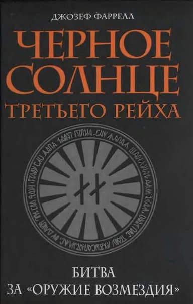 Черное солнце Третьего рейха.  Битва за «оружие возмездия»