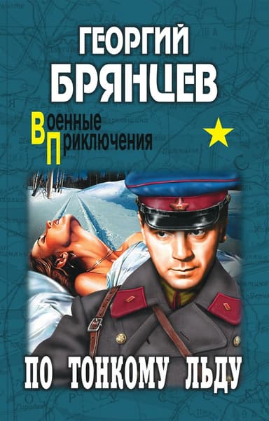 По тонкому льду (ил. Р.Клочкова)