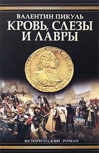 Кровь, слезы и лавры. Исторические миниатюры