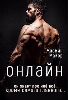 Онлайн